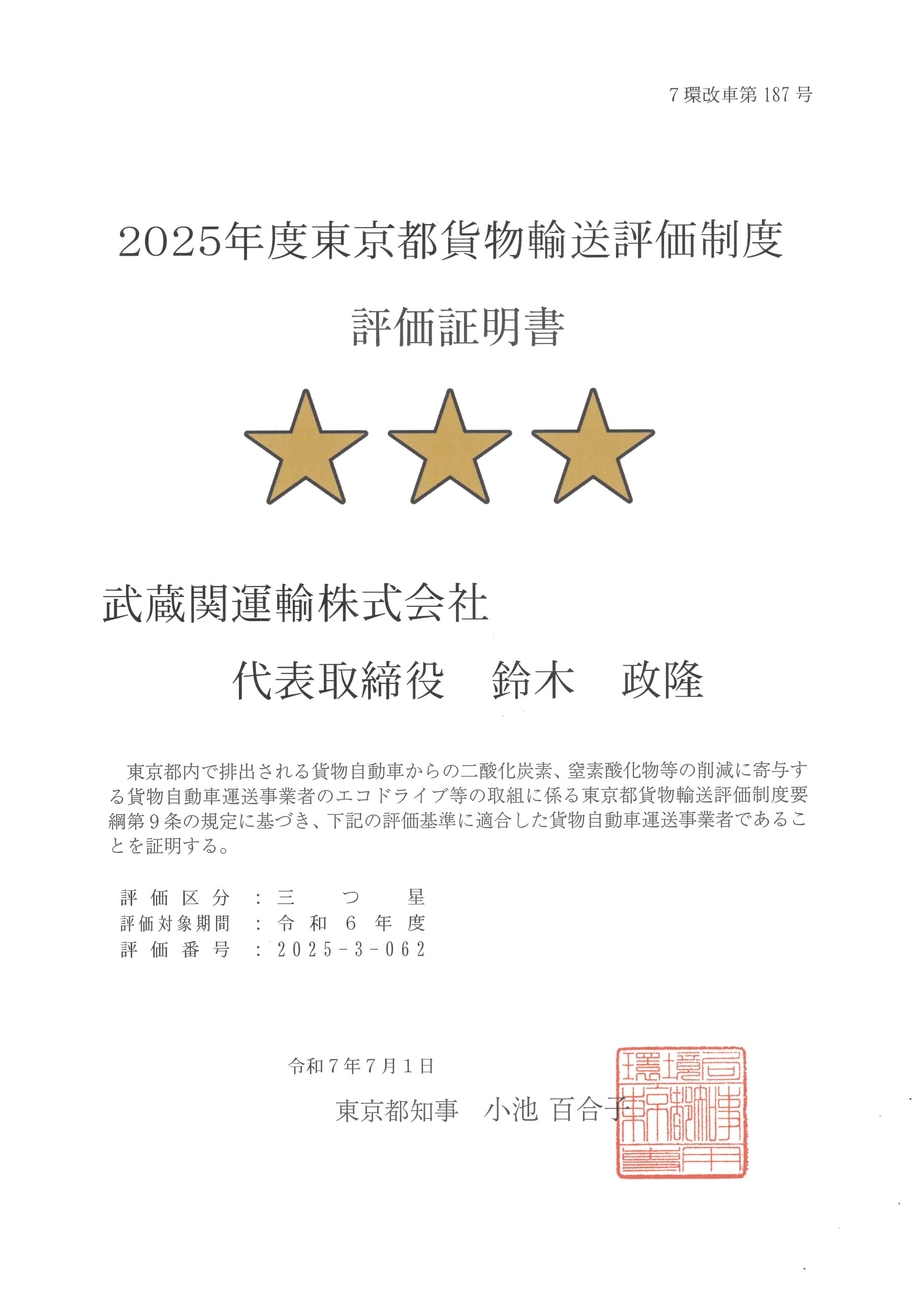2025年度東京都貨物輸送評価制度　評価証明書